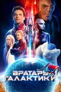 Вратарь Галактики (2019)