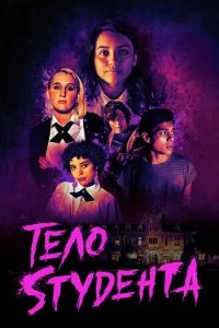 Школьная резня (2022)