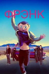 Фрэнк (2014)
