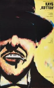 Клуб «Коттон» (1984)
