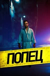 Парень-задница (2019)