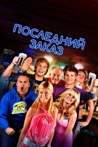 Последний звонок (2012)