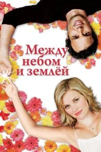 Между небом и землей (2005)