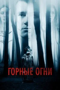 Горные огни (2017)