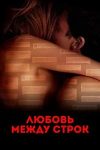 Любовь между строк (2019)
