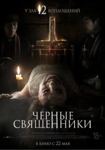 Чёрные священники (2015)