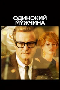Холостяк / Одинокий мужчина (2009)