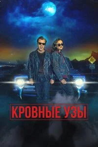 Кровные родственники (2022)