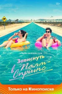 Палм-Спрингс (2020)