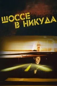 Шоссе в никуда (1996)