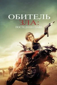 Обитель зла 6: Последняя глава (2016)