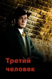 Третий человек (1949)