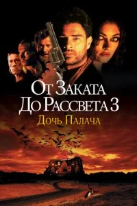 От заката до рассвета 3: Дочь палача (1999)
