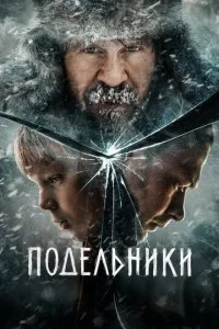 Подельники (2021)