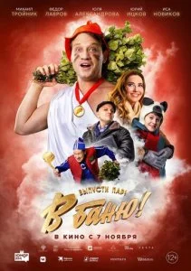В баню! (2024)