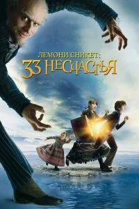 Лемони Сникет: 33 несчастья (2004)
