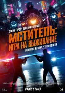 Я, палач / Мститель: Игра на выживание (2024)