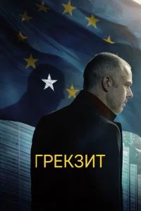 Взрослые в комнате (2019)