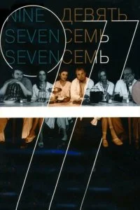 Девять Семь Семь (2006)