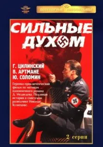 Сильные духом (1967)