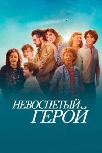 Невоспетый герой (2024)
