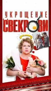 Укрощение свекрови (1-3 сезон)