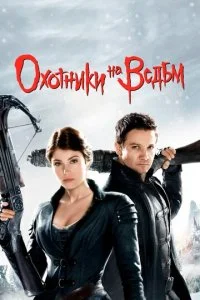 Охотники на ведьм (2013)
