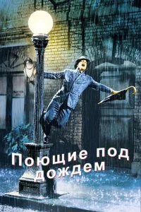 Поющие под дождем (1952)