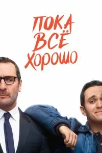 Пока всё хорошо (2019)
