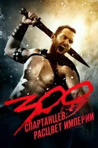300 Спартанцев 2: Расцвет империи (2014)