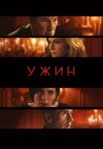 Ужин (2017)