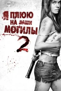 Я плюю на ваши могилы 2 (2013)