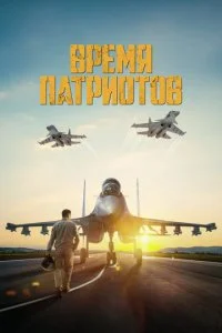 Время патриотов (2022)
