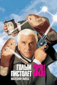 Голый пистолет 33 ⅓: Последний выпад (1994)