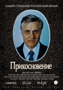 Прикосновение (1992)