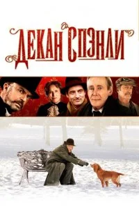 Декан Спэнли (2008)