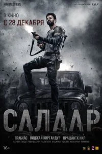 Салаар: Часть 1 — Примирение (2023)