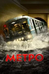 Метро (2013)
