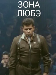 Зона Любэ (1994)