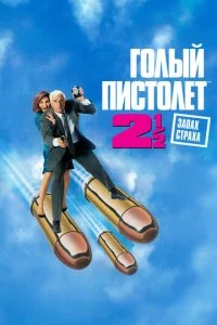 Голый пистолет 2 ½: Запах страха (1991)