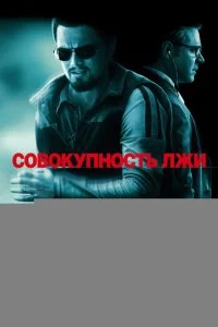 Совокупность лжи (2008)