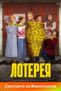 Лотерея (2024)