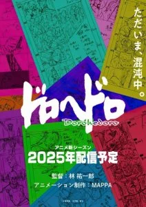 Дорохедоро (1-2 сезон)