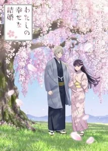 Мой счастливый брак (1-2 сезон)