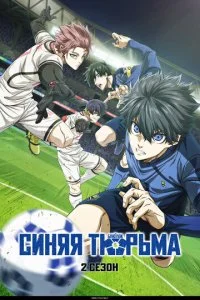 Синяя тюрьма: Блю Лок (1-2 сезон)