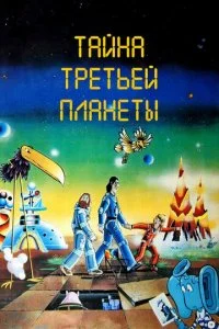 Тайна третьей планеты (1982)