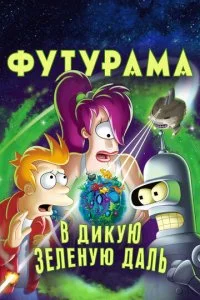 Футурама: В дикую зелёную даль (2009)
