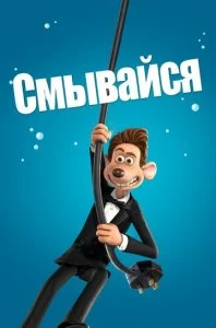 Смывайся! (2006)