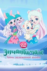 Энчантималс. Тайны заснеженной долины (2020)