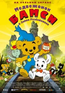 Бамси и город воров (2014)